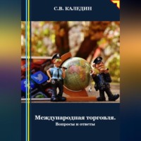 Сергей Каледин. Международная торговля
