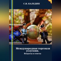 Сергей Каледин. Международная торговля услугами. Вопросы и ответы