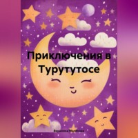 . Приключения в Турутутосе