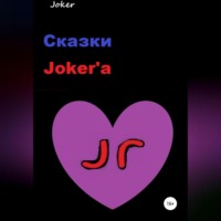 . Сказки Joker'а