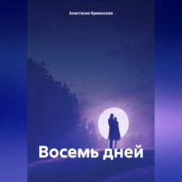 . Восемь дней