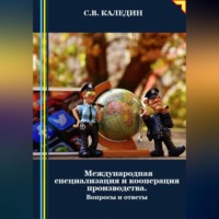 Сергей Каледин. Международная специализация и кооперация производства. Вопросы и ответы