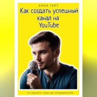 . Как создать успешный канал на YouTube