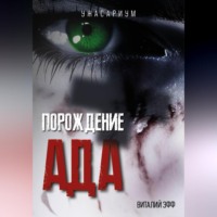 . Порождение ада