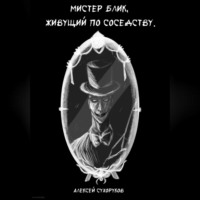 . Мистер Блик, живущий по соседству