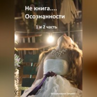 . Не книга… Осознанности 1 и 2 часть