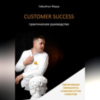 . Customer Success. Практическое руководство
