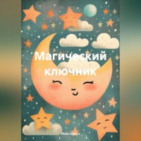 Яков Шарко. Магический ключник