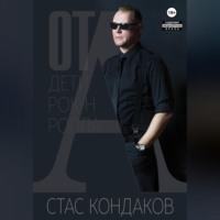. От А. Дети рок-н-ролла