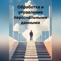 Маргарита Отдельнова. Обработка и управление персональными данными