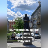 . Выпускникам школ. Пожелание на прекрасное будущее
