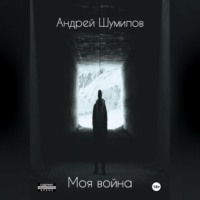 . Моя война