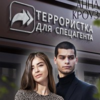 Антон Кун. Террористка для спецагента