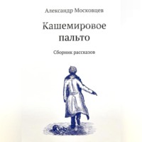 . Кашемировое пальто