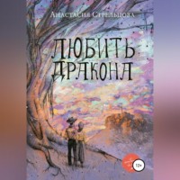. Любить Дракона