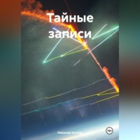 . Тайные записи