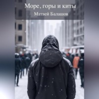 . Море, горы и киты