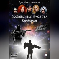 Ден Нижегородцев. Бесконечная Пустота. Омикрон
