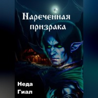 . Наречённая призрака