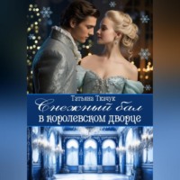 . Снежный бал в королевском дворце