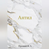 . Антил
