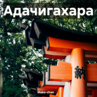. Адачигахара