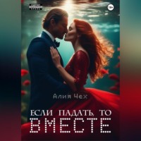 . Если падать, то вместе