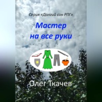 . Мастер на все руки