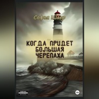 . Когда придет Большая Черепаха