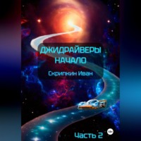 . Джидрайверы. Начало. Часть 2