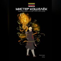 . Мистер Кошелёк. Мир TWENTIESFICTION