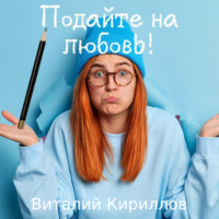 Виталий Александрович Кириллов. Подайте на любовь!
