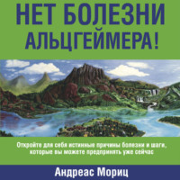 . Нет болезни Альцгеймера!