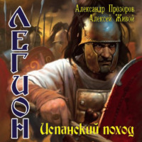 . Испанский поход