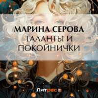 . Таланты и покойнички