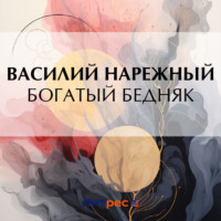 Василий Нарежный. Богатый бедняк