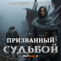 Владимир Сухинин. Два в одном. Призванный Судьбой