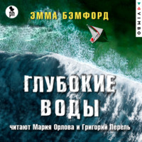 . Глубокие воды
