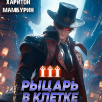 Харитон Мамбурин. Рыцарь в клетке. Книга третья