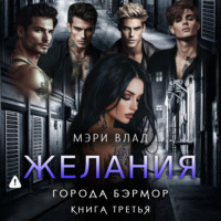. Желания города Бэрмор