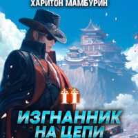 . Изгнанник на цепи. Книга вторая