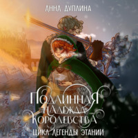 Анна Дуплина. Легенды Этании. Подлинная надежда королевства