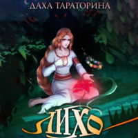. Лихо