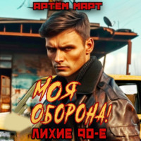 Артём Март. Моя оборона! Лихие 90-е. Том 1