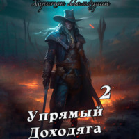 . Упрямый доходяга. Книга вторая