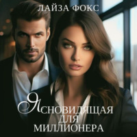 . Ясновидящая для миллионера