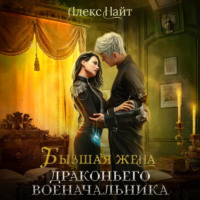 Алекс Найт. Бывшая жена драконьего военачальника