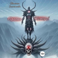 . Проект «Химера»