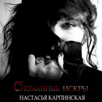. Сломанные искры