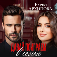 . Давай поиграем в семью